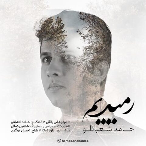 رمیدیم