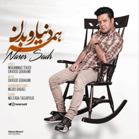 همه دنیارو بدن