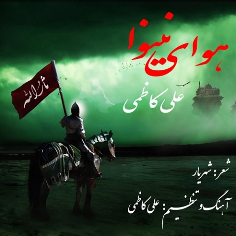 هوای نینوا