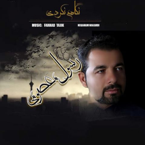 نگاهم نکردی