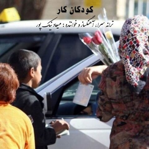 کودکان کار