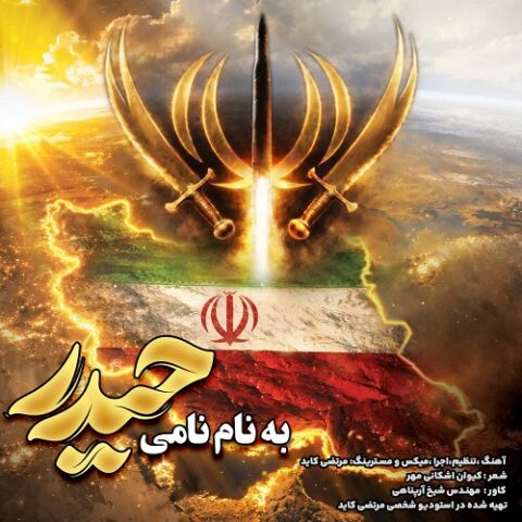 به نام نامی حیدر
