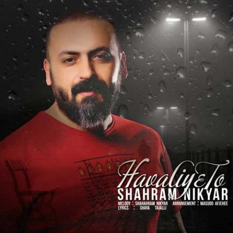 حوالی تو