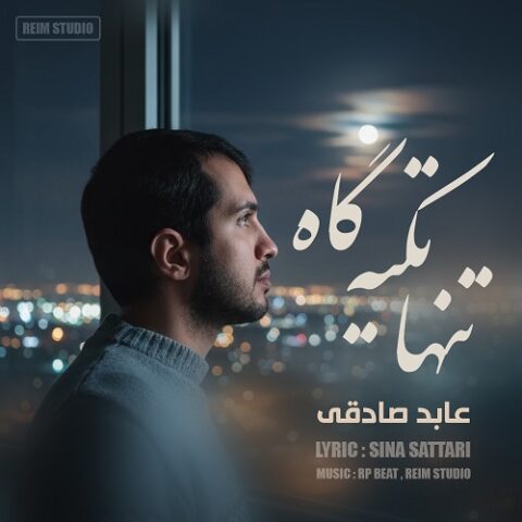 تنها تکیه گاه