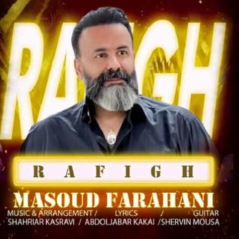 رفیق