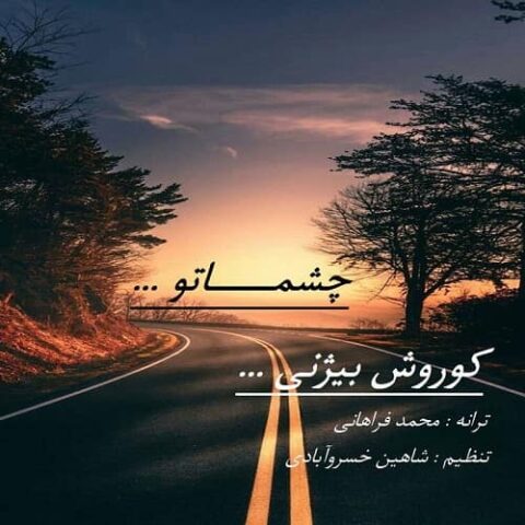 چشماتو