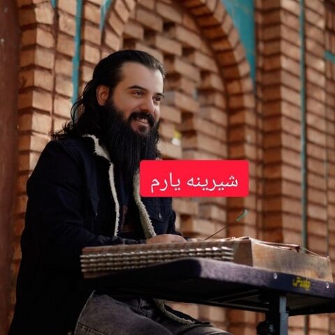 شیرینَه یارِم